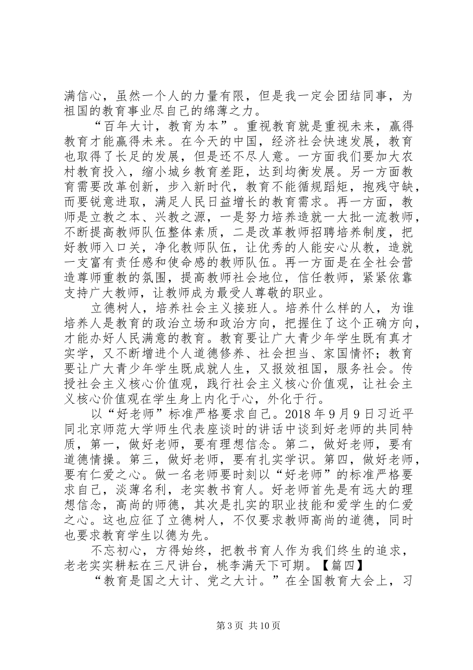 学习《XX年9月10日全国教育大会》心得体会_第3页