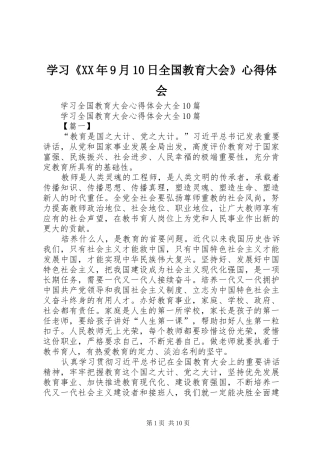 学习《XX年9月10日全国教育大会》心得体会