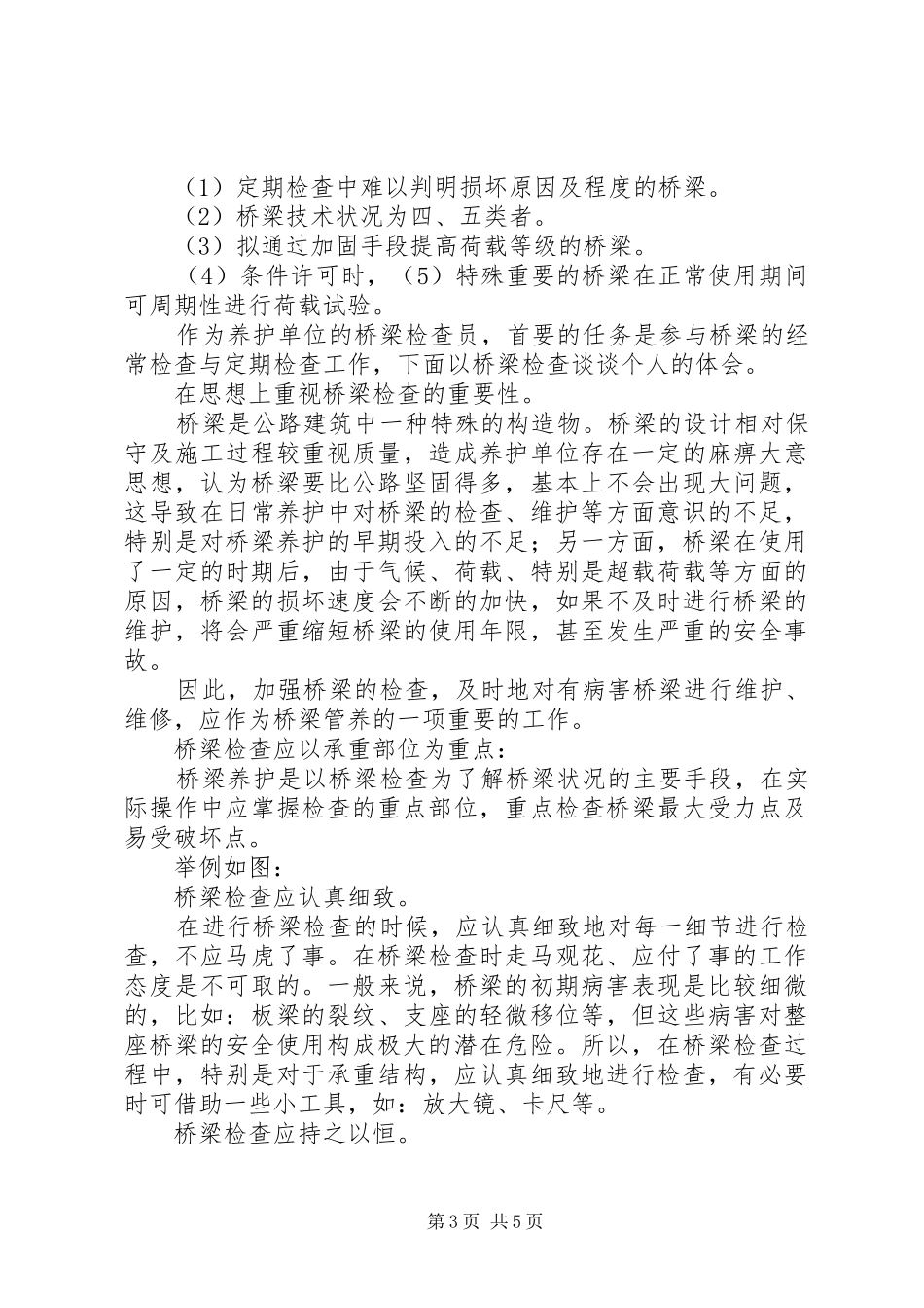 浅谈关于桥梁日常养护的几点体会_第3页