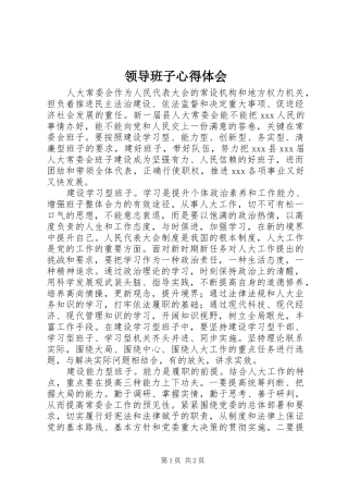 领导班子心得体会