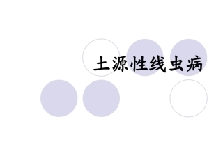 土源性线虫病