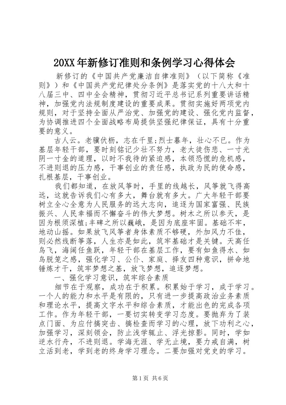 20XX年新修订准则和条例学习心得体会_第1页