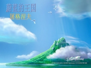 蔚蓝的王国惠风晓畅