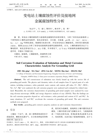 变电站土壤腐蚀性评价及接地网金属腐蚀特性分析