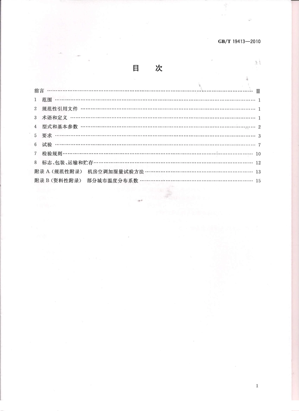 GBT 19413-2010 计算机和数据处理机房用单元式空气调节机_第1页