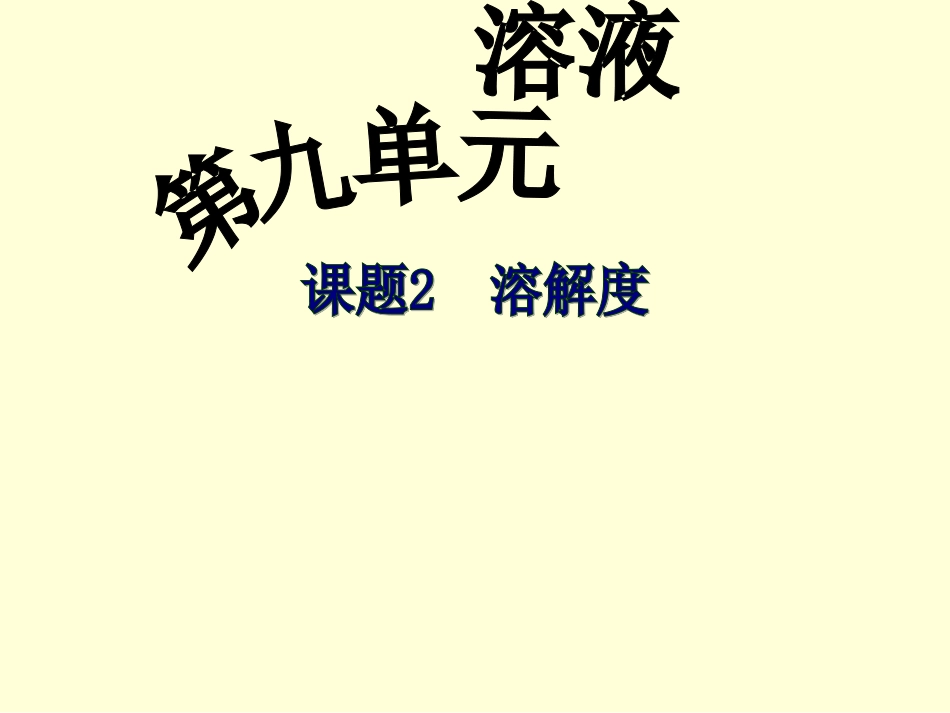 课题2-溶解度_第1页