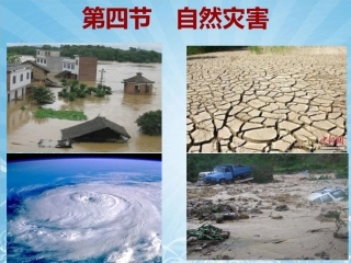 2011版课标第四节　自然灾害