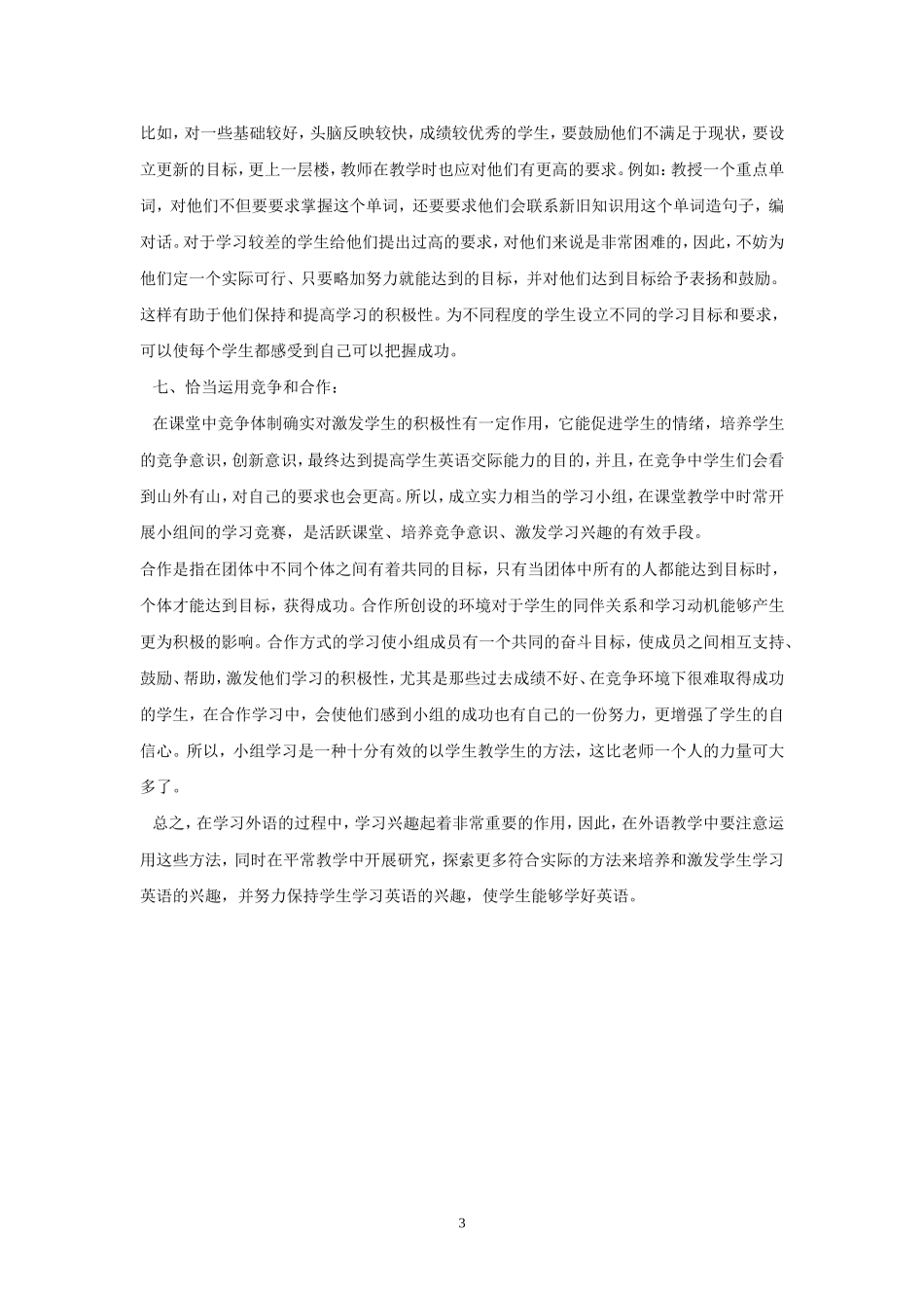 初中英语教学中如何培养学生的学习兴趣_第3页