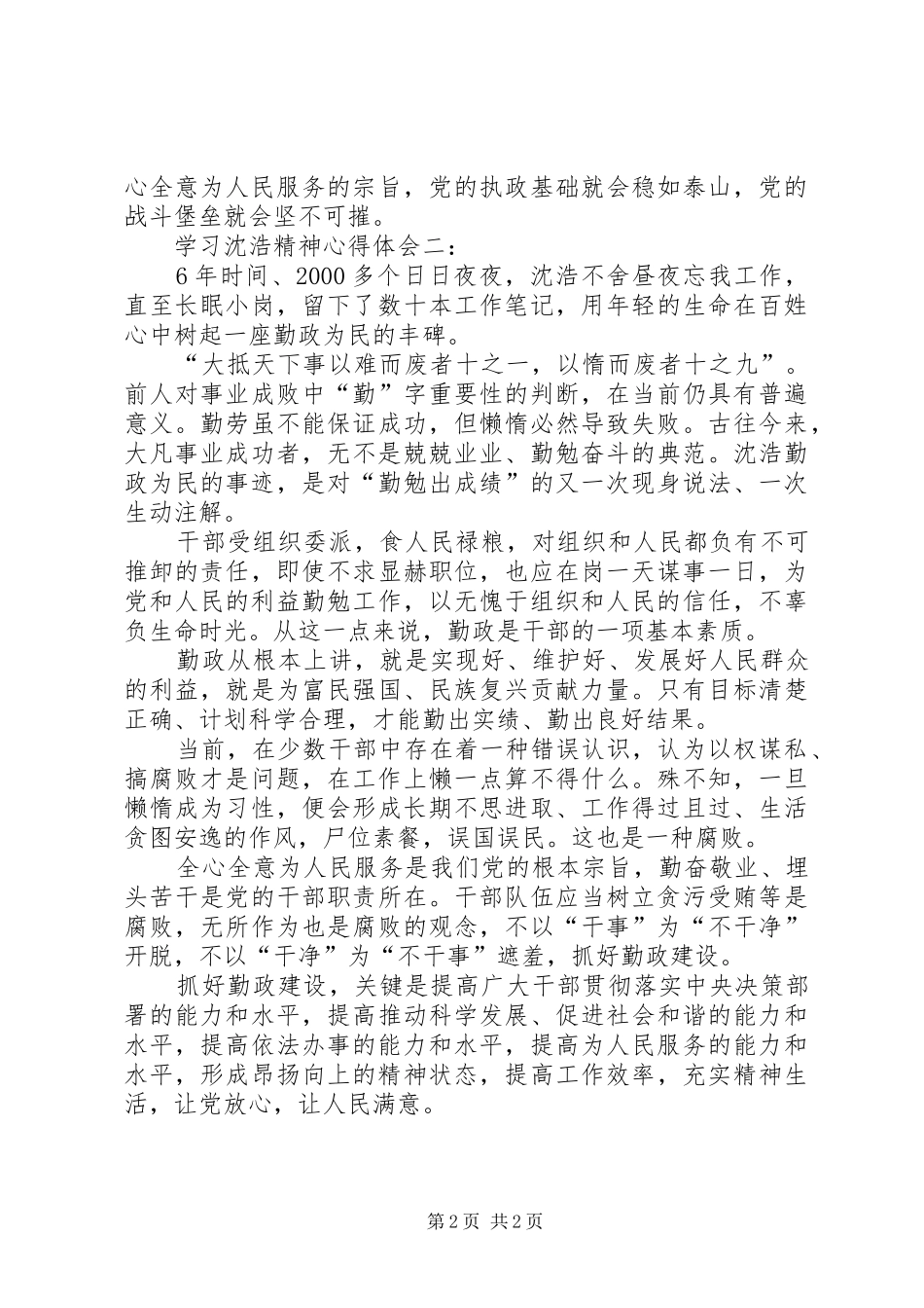 学习沈浩精神心得体会3篇_第2页
