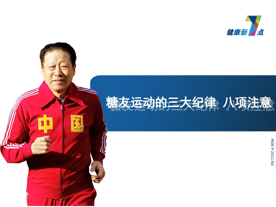 糖尿病患者教育课件-第2篇-运动_第1页