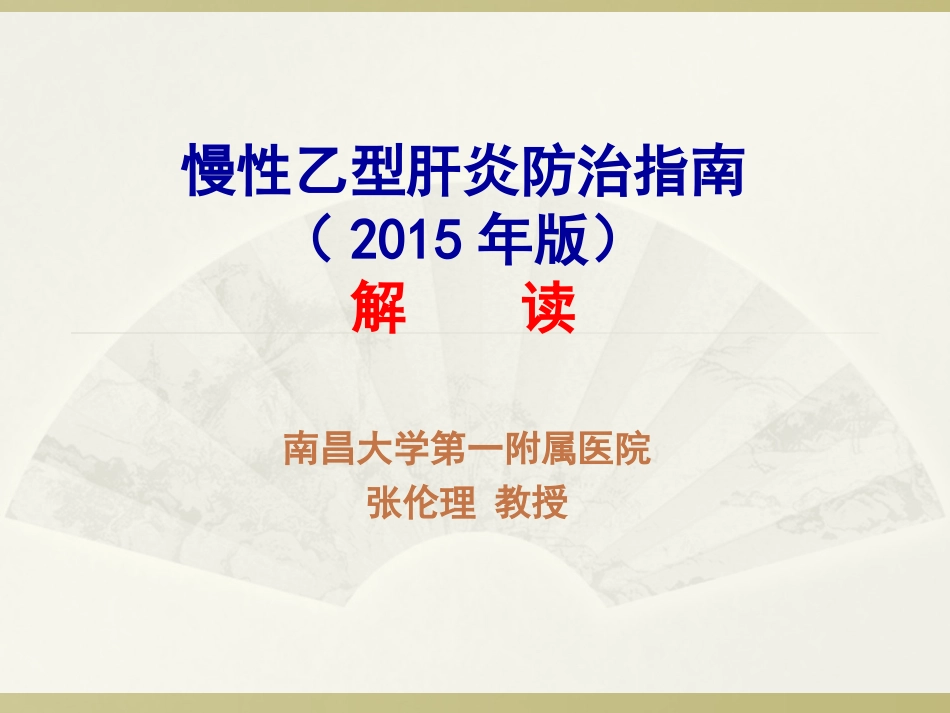 乙肝指南2015(12.12下午)_第1页