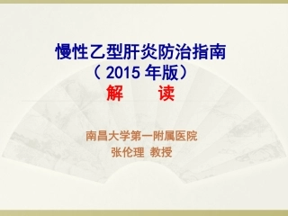 乙肝指南2015(12.12下午)