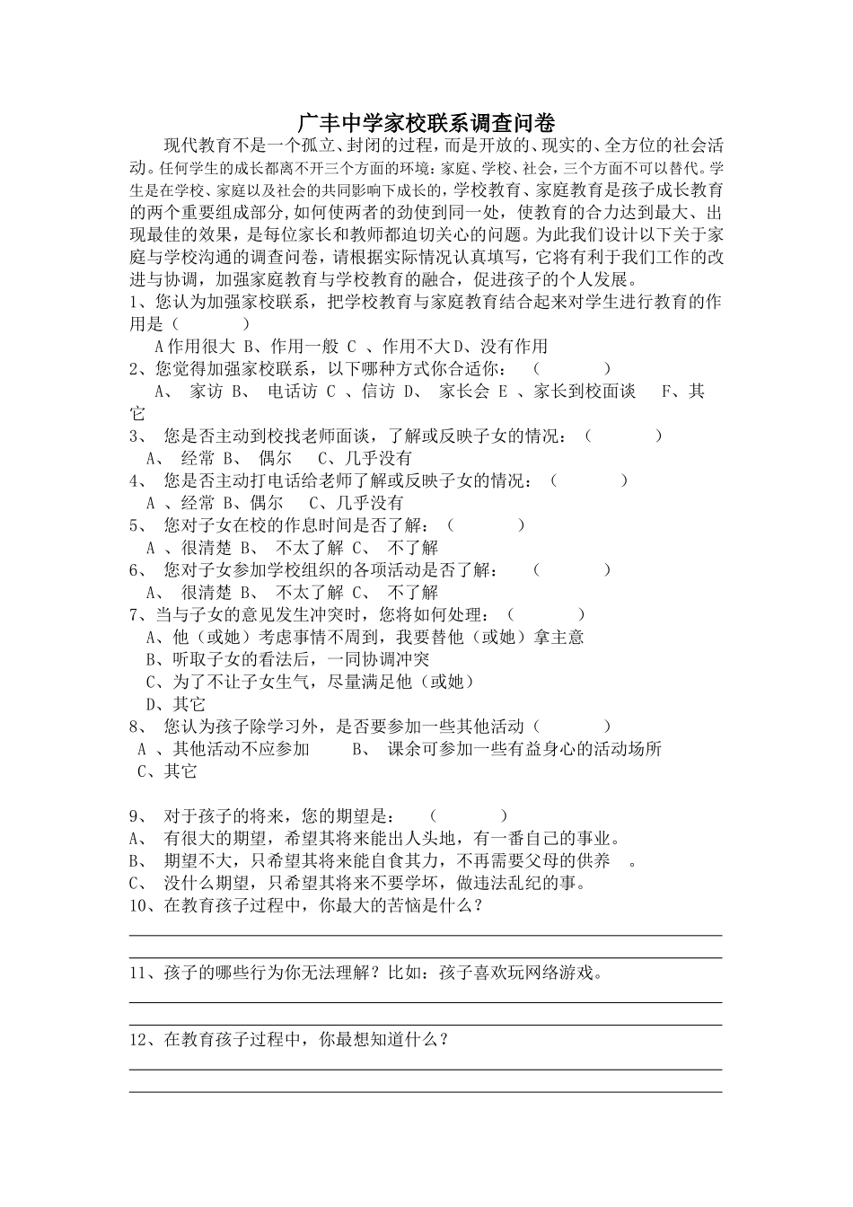 广丰中学家校沟通联系调查问卷_第1页