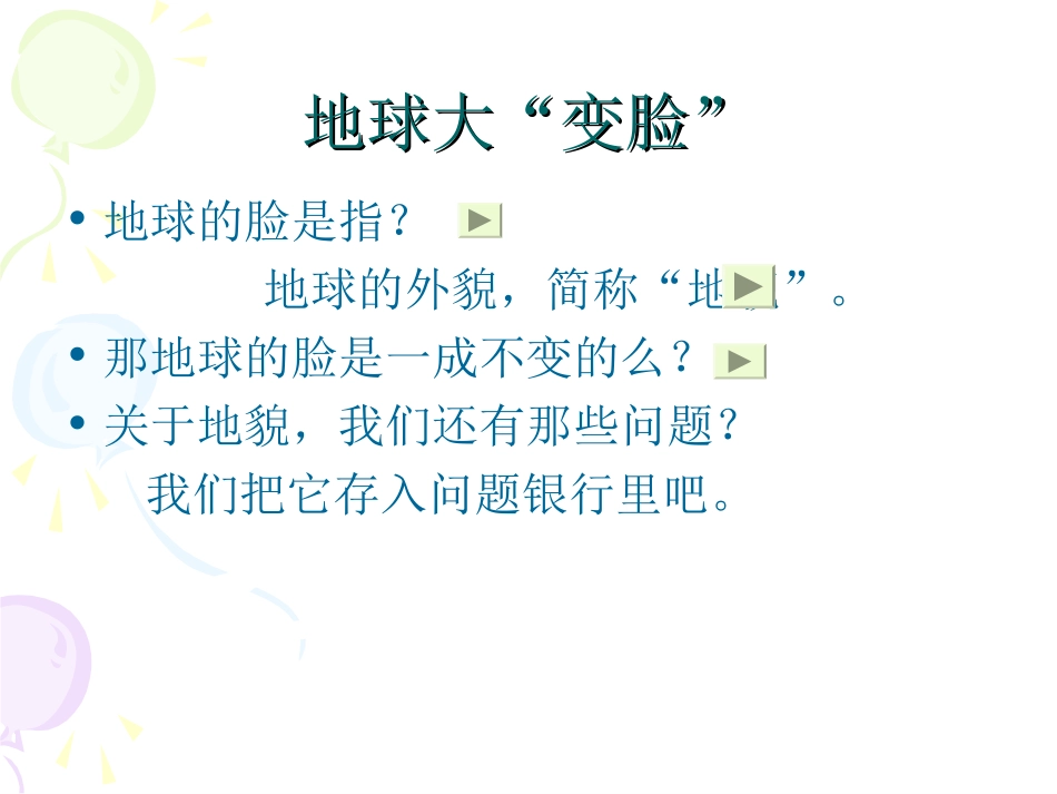 地球大“变脸”_第1页