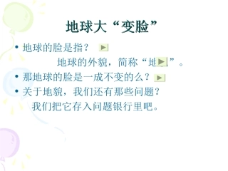 地球大“变脸”