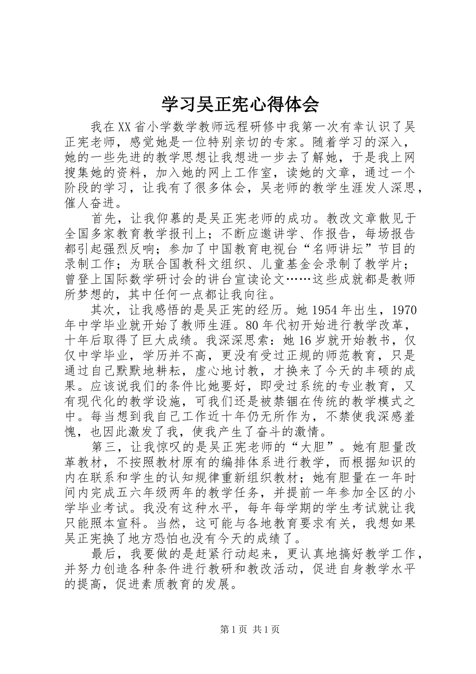 学习吴正宪心得体会_第1页