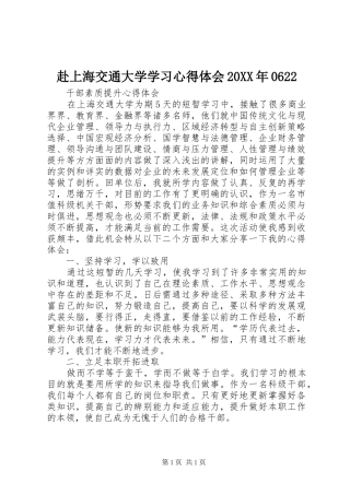 赴上海交通大学学习心得体会20XX年0622_1