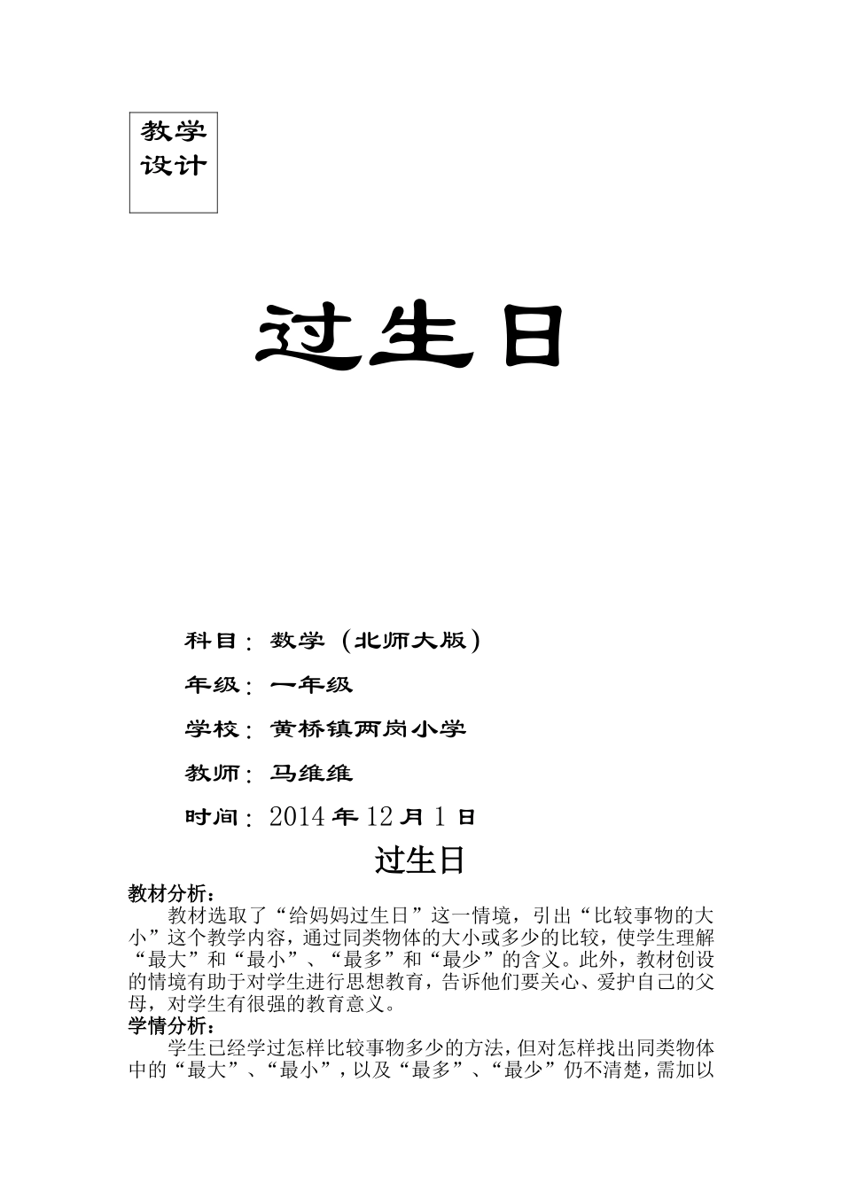 北师大版一年级数学上册《过生日》教学设计1_第1页