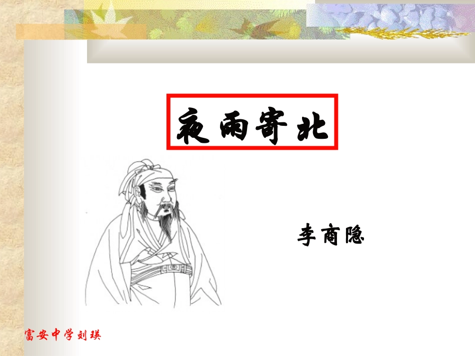 夜雨寄北(教学课件）_第1页
