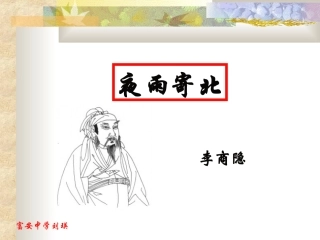 夜雨寄北(教学课件）