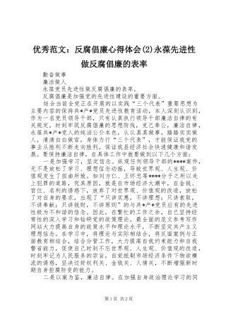 优秀范文：反腐倡廉心得体会(2)永葆先进性做反腐倡廉的表率
