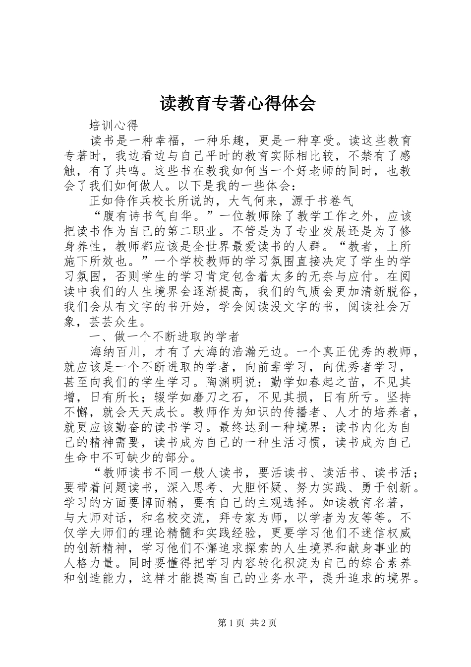 读教育专著心得体会_1_第1页