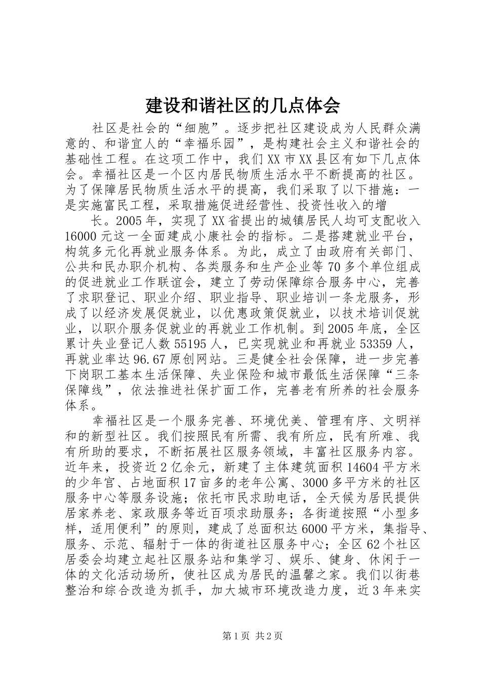 建设和谐社区的几点体会_第1页