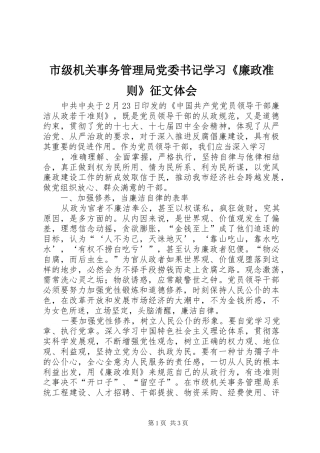 市级机关事务管理局党委书记学习《廉政准则》征文体会