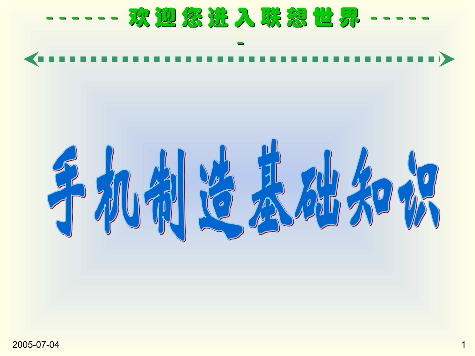 手机制造基础知识_第1页