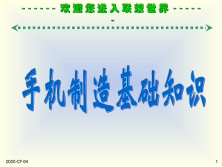 手机制造基础知识