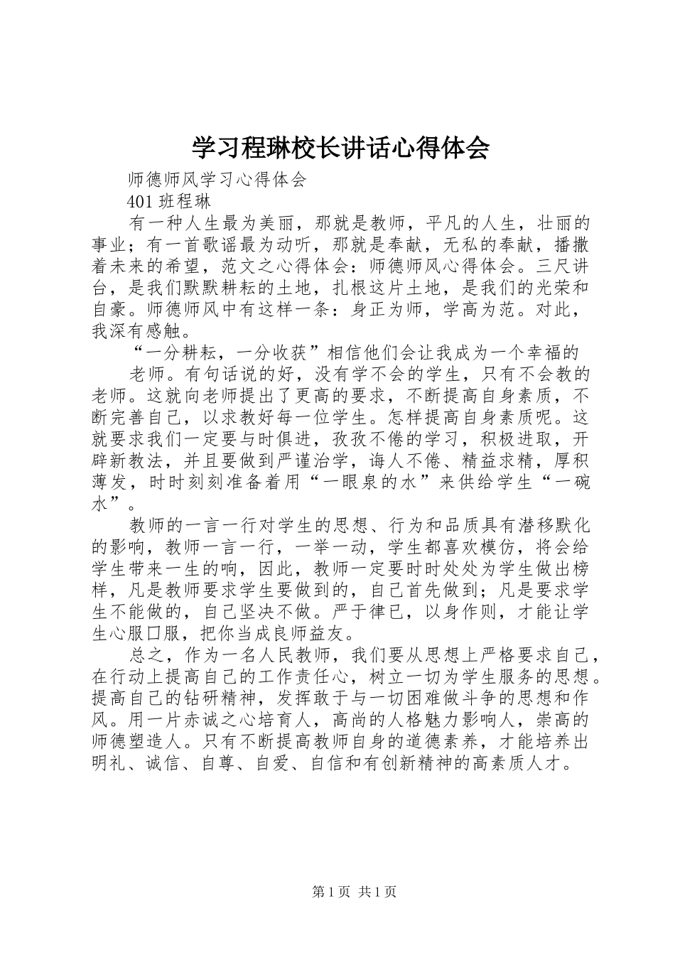 学习程琳校长讲话心得体会_第1页