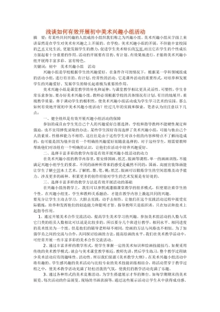 如何有效开展初中美术兴趣小组活动