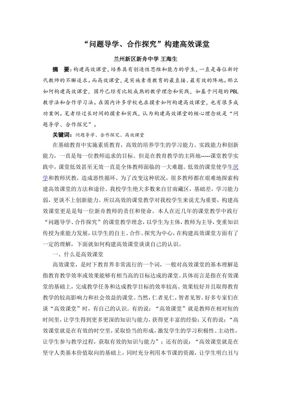 “问题导学，合作探究“构建高效课堂_第1页