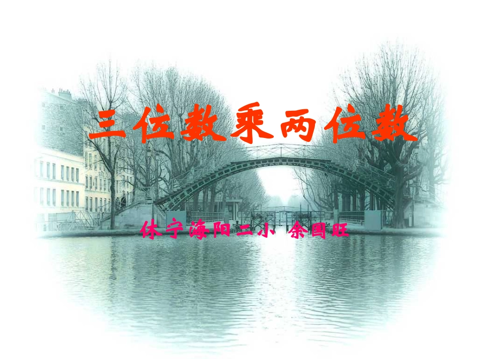 三位数乘两位数_第1页