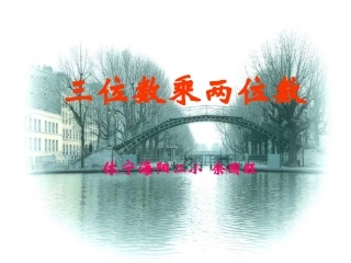 三位数乘两位数