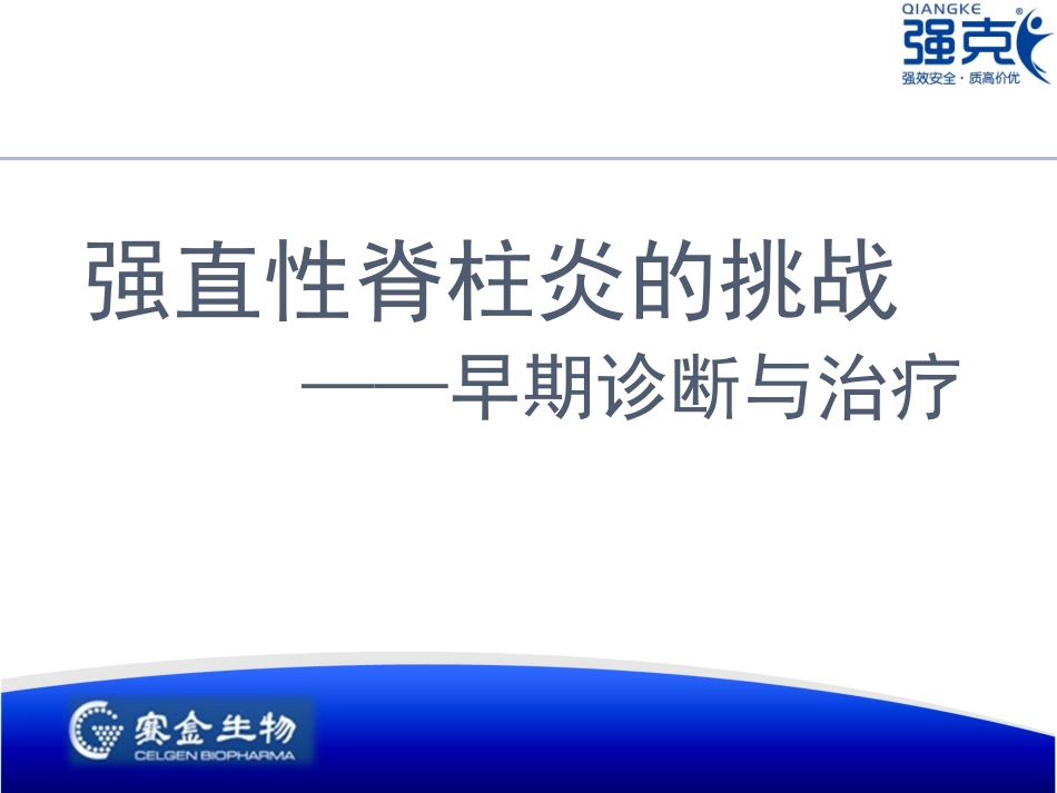 强直性脊柱炎的挑战_第1页