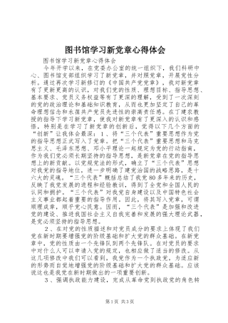图书馆学习新党章心得体会