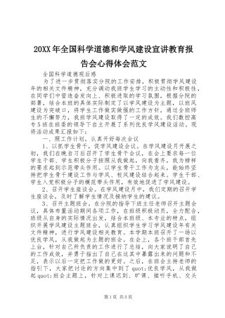 20XX年全国科学道德和学风建设宣讲教育报告会心得体会范文