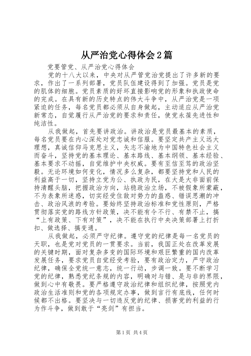 从严治党心得体会2篇 (5)_第1页