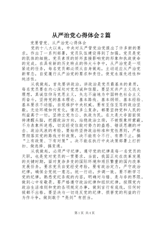 从严治党心得体会2篇 (5)