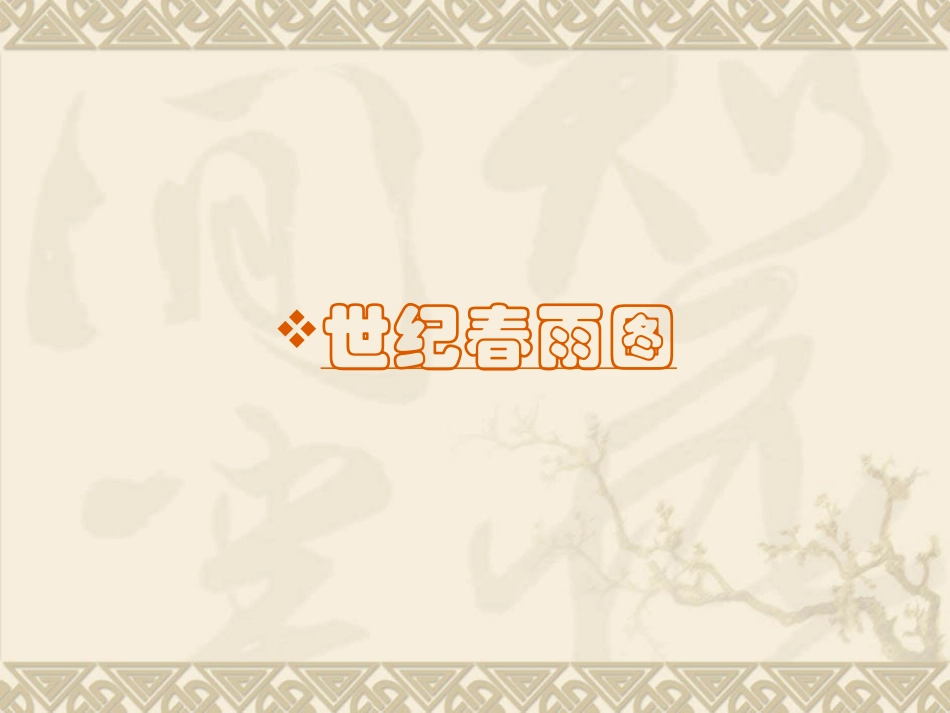 辉煌岁月壮丽画卷_第3页