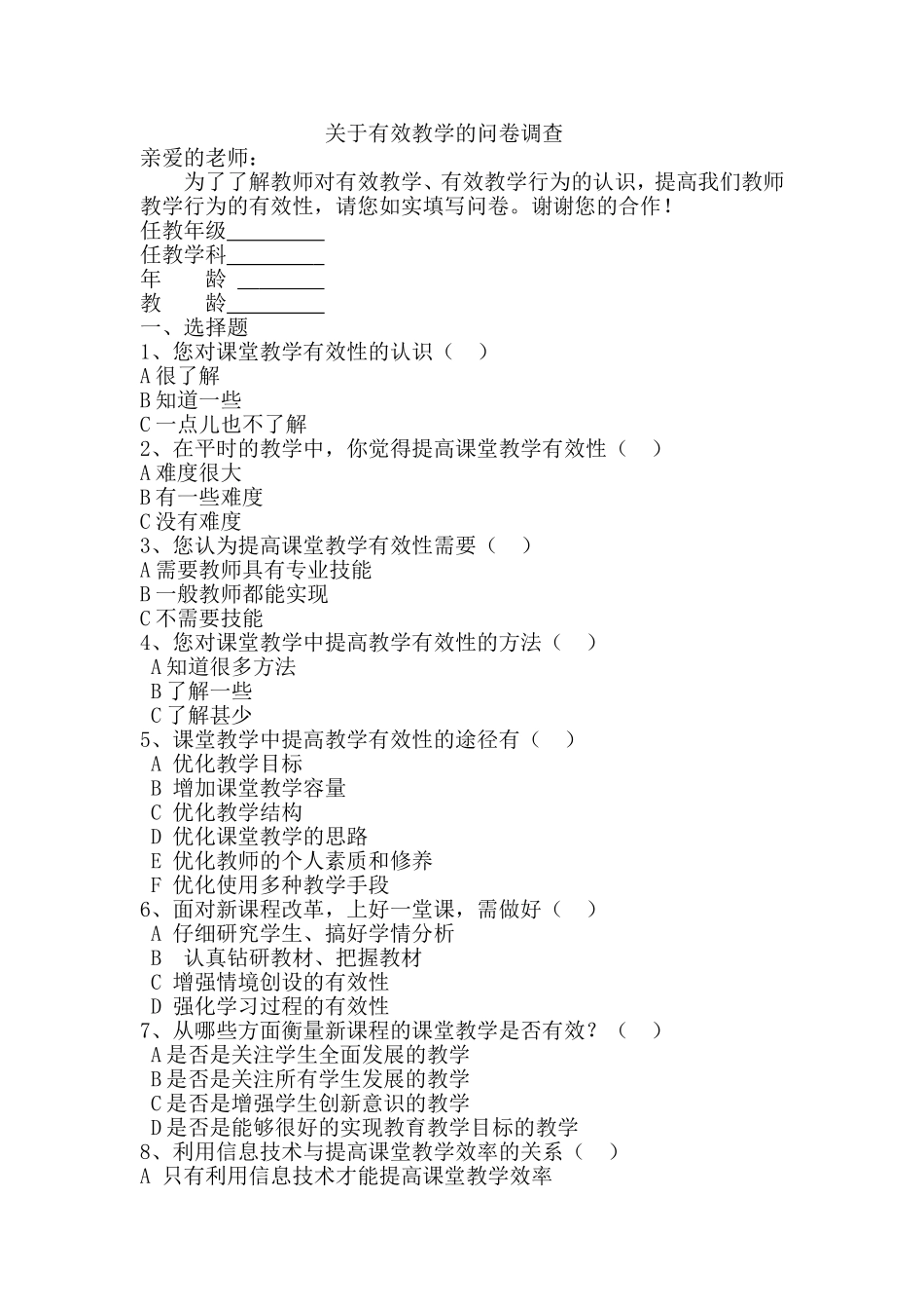 关于有效教学的问卷调查_第1页