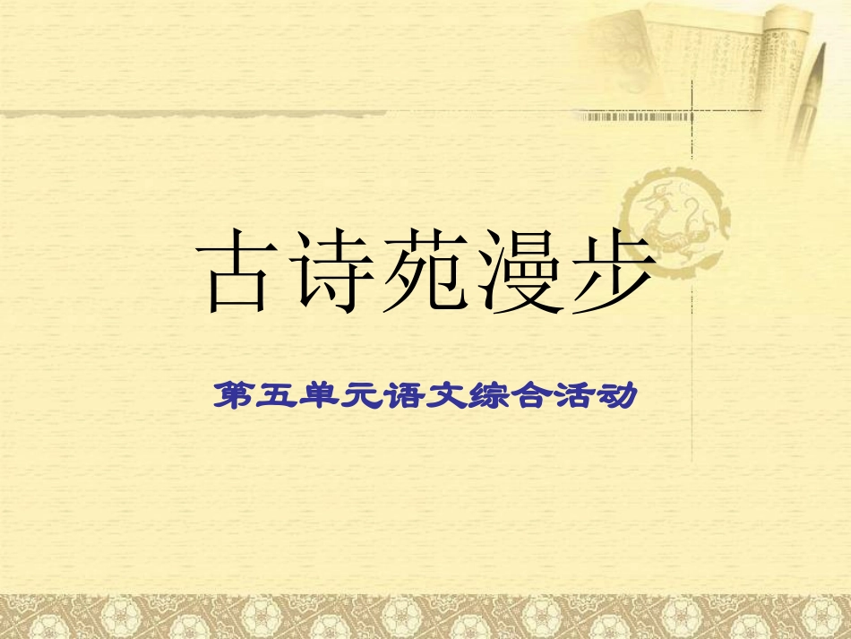 综合性学习古诗苑漫步_第2页