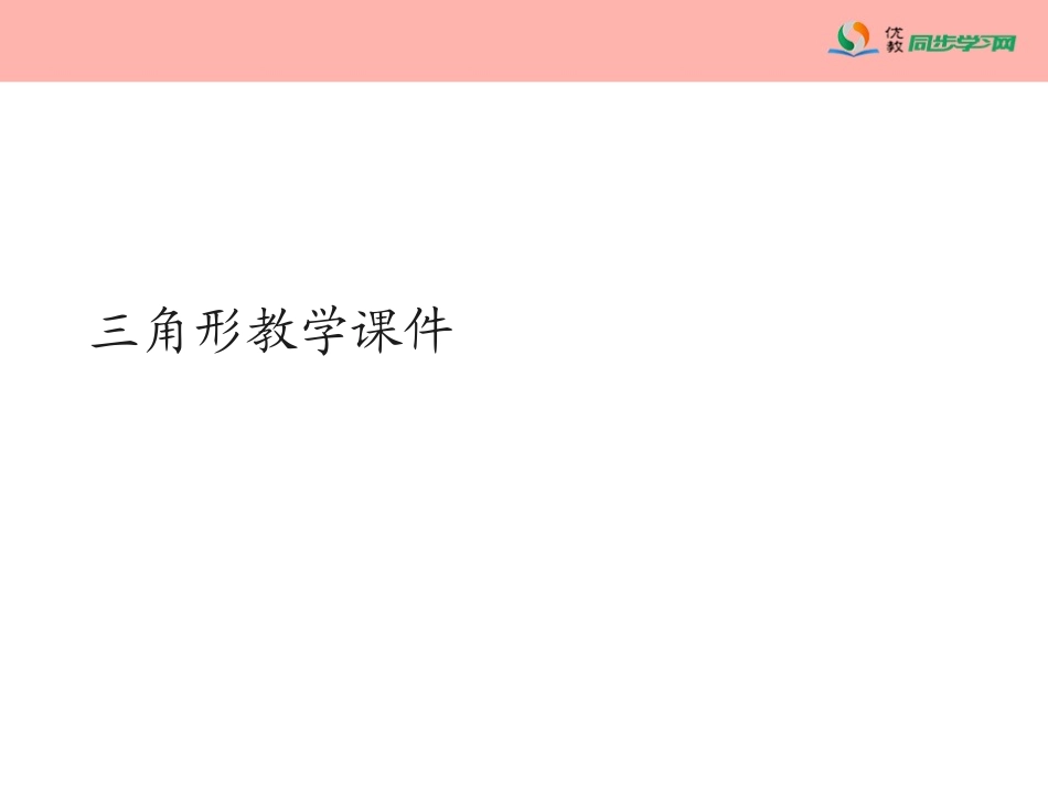 《三角形的面积》教学课件_第1页