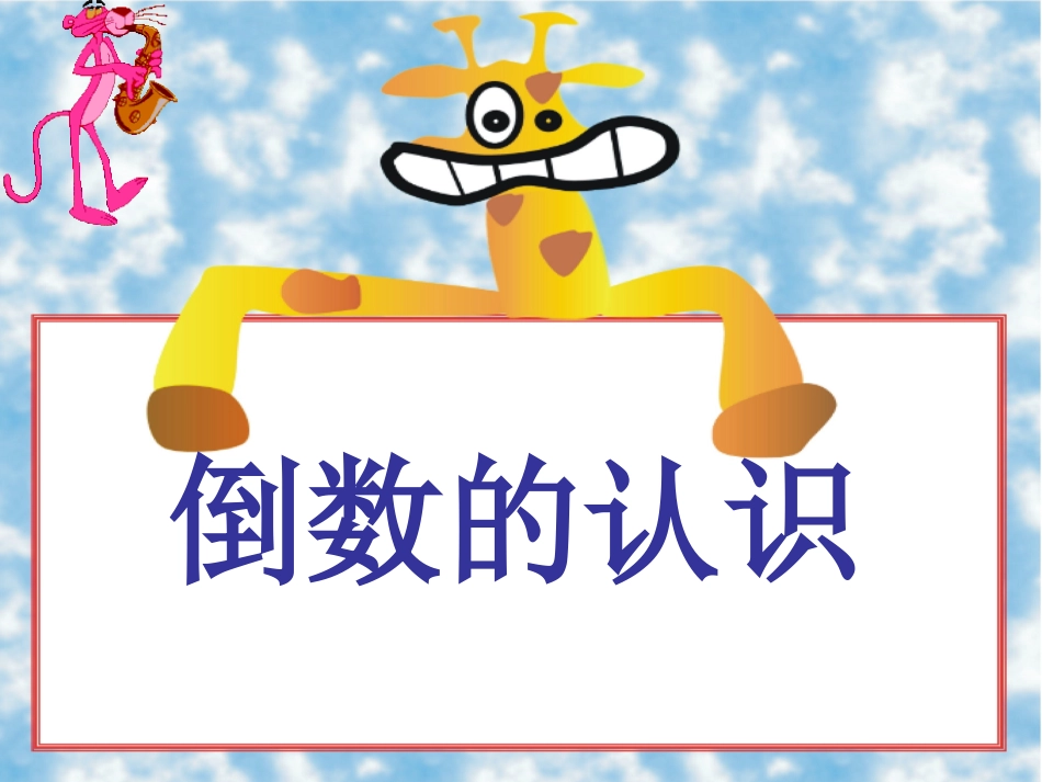 （北师大版）五年级数学课件下册第三单元倒数4_第1页