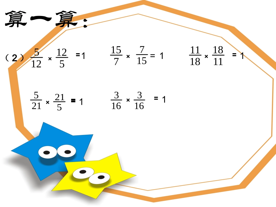 （北师大版）五年级数学课件下册第三单元倒数4_第3页