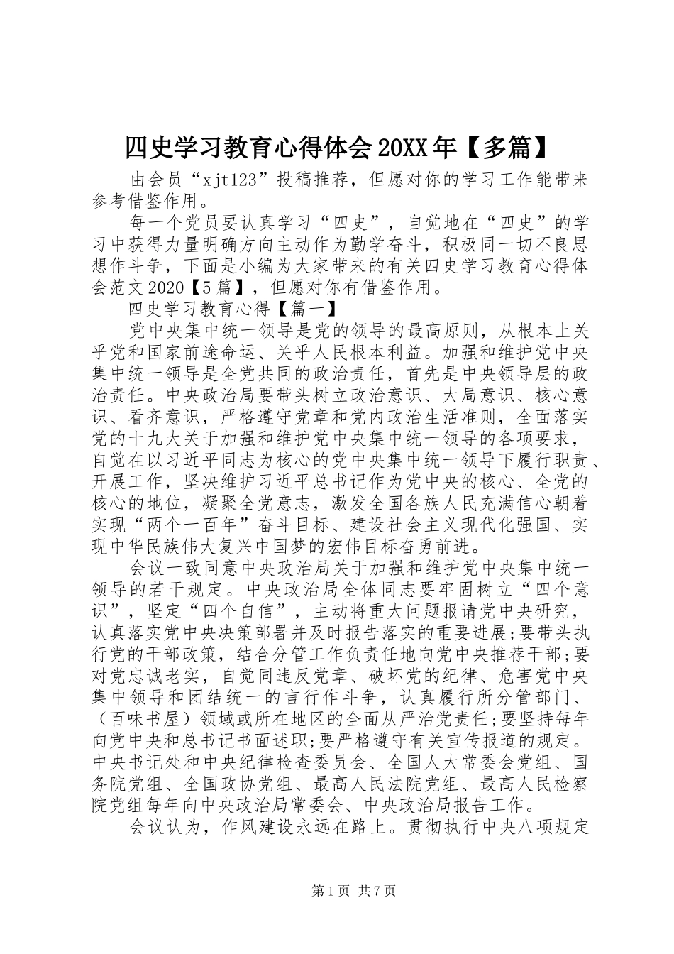 四史学习教育心得体会20XX年【多篇】_第1页