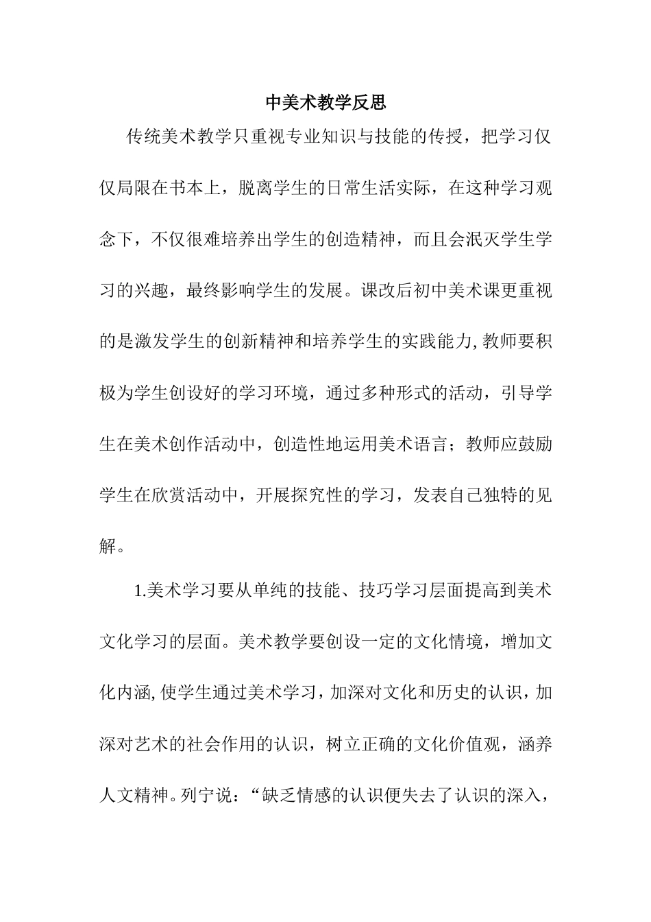 初中美术课的教学反思_第1页