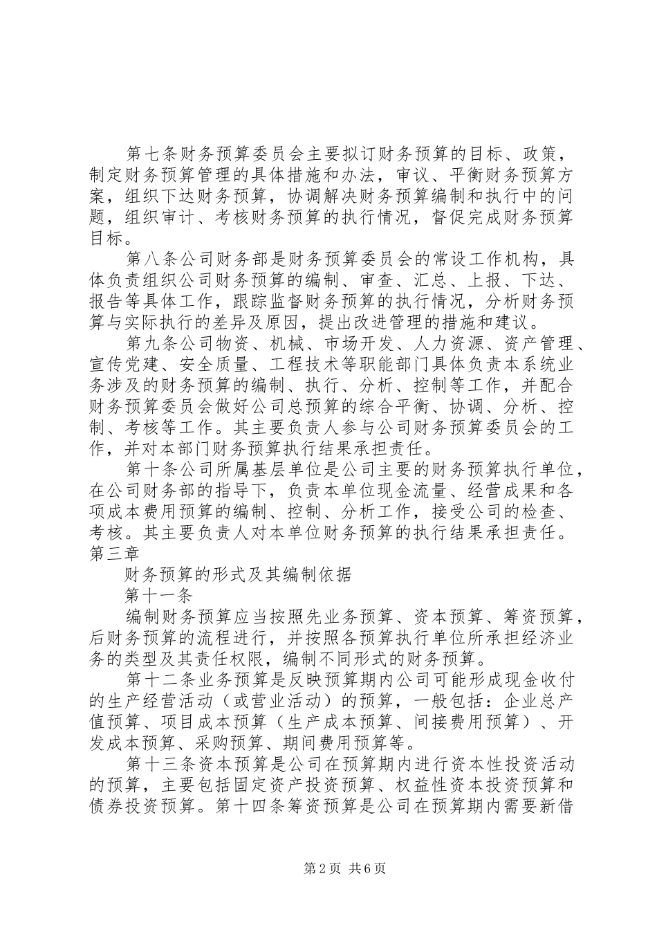 财务预算编制学习体会[推荐]_第2页