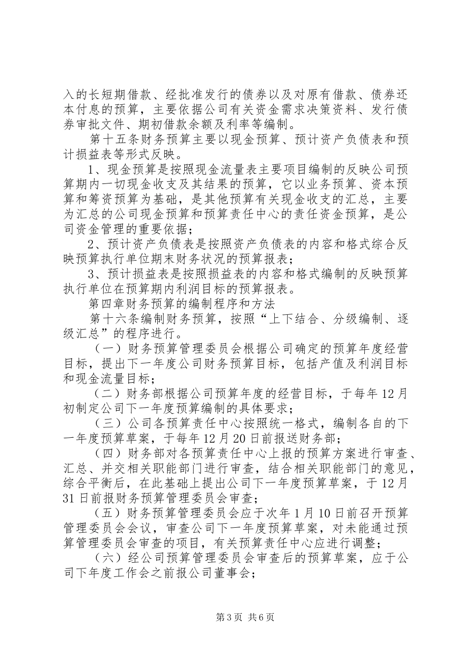 财务预算编制学习体会[推荐]_第3页
